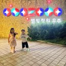 별빛정원어린이집 | 덕평자연휴게소 이천 별빛 정원 우주 야간방문 꿀팁