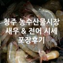 동섭횟집 | 청주 봉명동 농수산물시장 활새우 대하 전어 시세 포장후기