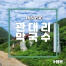 관대리막국수