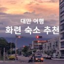대만 화련(화리엔 Hualian)숙소 추천 및 타이베이에서 화련 가는 방법 / 날씨