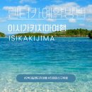 일본 이시가키지마 자유여행 버젯 렌터카 예약 방법