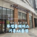 투썸플레이스 기흥AK몰점 케이크 포장 리뷰