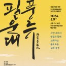 국립국악원 필운대풍류 이미지