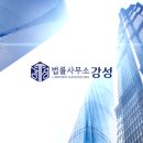 법률사무소강성