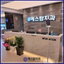 에스탑치과의원 이미지