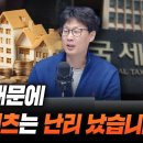 국세청 때문에 부동산 리츠는 난리 났습니다 (언더스탠딩 장순원 기자) 이미지