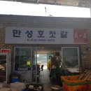 만성호(젓갈) 이미지