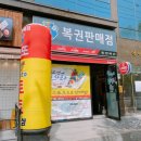 동방복권
