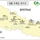 네팔 트레킹 지도 (네팔 트레킹 위치 지도) 이미지