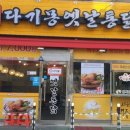 다기몽옛날통닭 - 강서구 송정로 18-22 | 다기몽옛날통닭