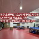 진주초전푸르지오2단지 | 진주 초전푸르지오2단지아파트 탁구장 LX하우시스 렉스코트 시공