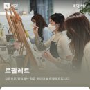 르팔레트미술학원