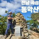 도림사(매표소) | 전남 곡성 도림사 동악산 등산 최단 코스 주차장 입장료 요금