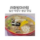 라화방 | 일산 덕양구맛집 라화방마라탕 원당직영점에서 마라탕 후기
