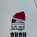 해해카라반 이미지