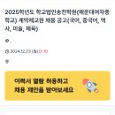 2025학년도 학교법인송천학원(해운대여자중학교) 계약제교원 채용 공고/ 채용기간 1년 /국어, 중국어, 역사, 미술, 체육) 이미지