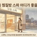 스파렉스대중탕 | 겨울 실내 데이트/놀거리 추천: 서울·경기 스파·찜질방 싸게 가는 법