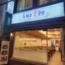 운단수산최고굴국밥 - 수영구 남천동로108번길 6 | 운단수산최고굴국밥