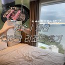 디아크리조트 | 여수 돌산 디아크리조트 솔직 후기🌊 오션뷰 수영장 &amp;야외바비큐장 완벽정리”