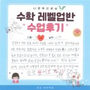 업바이오 | 내신수학·연산·사고력수학을 한 번에! 레벨업반 수업 후기!