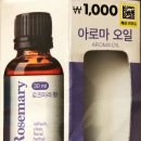 다이소.20250928.로즈마리(Rosemary) 향 오일 구입 이미지