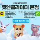 펫엔글라이더 대전점 이미지