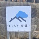 스테이숨쉼