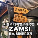 고양이 다락방 | 내돈내산 서울역 고양이가 있는 다락방 카페 잠시 메뉴 웨이팅 후기