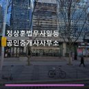 일등법무사사무소;일등행정사사무소 | 정상훈법무사일등공인중개사사무소 전문 분야와 상담 절차