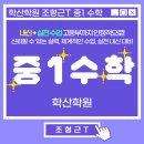 조형근 | [동춘동중등수학학원] 중1 수학, 지금이 기회입니다 -조형근샘의 내신+실전 수업 공개