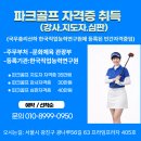 한국자격인증교육원 - 서초구 서운로 13 | 파크골프 강사 자격증 … 상담 받고 바로 신청한 이유 (실제 후기)시간이 금!