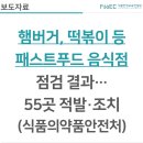 청춘감성 쌀 핫도그 부산 동삼점 | [보도자료] 햄버거.떡볶이 등 패스트푸드 음식점 점검 결과…55곳 적발·조치(식품의약품안전처)