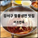[강서구] 양천향교역 근처 함흥냉면 맛집 ‘이조면옥’ 간제미 회 듬뿍 회냉면 먹고 온 후기
