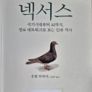 430:유발 하라리 지음 『넥서스』:2025.09.28. 지준경 이미지