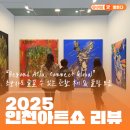 권기수 | 2025 인천아트쇼 리뷰! 초보자도 즐길 수 있는 관람 후기 &amp; 꿀팁 모음