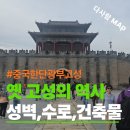 중국 한단 광부고성,1일차 여행 후기｜태항산 속 시간을 품은 고성마을 산책,