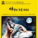 경희대석사 The 비채 | 記240402 _'The Call Of The Wild 1903'
