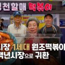 [사라졌던 서대문 영천시장 1세대 원조떡볶이] 수유동 백년시장 '영천할매떡볶이'로 귀환 이미지