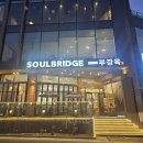 부강옥·소울브릿지 | 내돈내산 고성 소울브릿지 방문 후기 – 통유리 바다뷰와 감성 테라스가 매력적인 카페