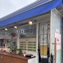 묵호꼬다리김밥
