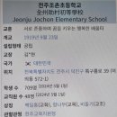 전주조촌초등학교 이미지