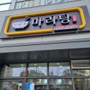 다복향마라탕(동강대점) 이미지
