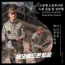 광주전남드론교육원