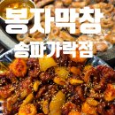 봉자떡볶이 | 가락동고기집 봉자막창 경찰병원역 빙수주는 맛집