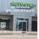 공단세차장 | [파주 노터치 세차장 추천] - 오토스테이 파주 파운틴 후기