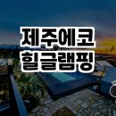 에코힐 글램핑 이미지