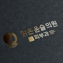맑은윤슬의원 네이버블로그