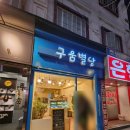 구움별당 이미지