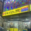 6.25갈비 | [통영 죽림 고기 맛집 시리즈 ①] "6.25 정육식당" 한우 생갈비 솔직후기