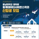 충남대학교 스마트농업대학원 | '횡설수설' 충남대학교 정보통계 대학원 서류, 면접 후기 (데이터 사이언스, 일반대학원)